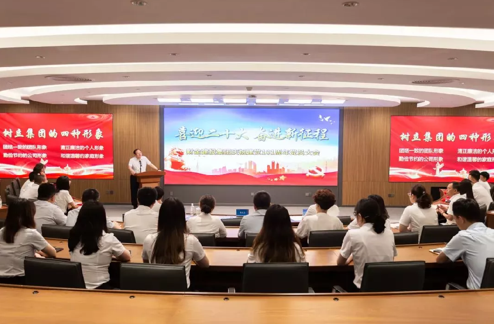 喜迎二十大 奋进新征程丨财金建投集团召开庆“七一”党员大会